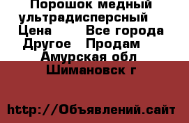 Порошок медный ультрадисперсный  › Цена ­ 3 - Все города Другое » Продам   . Амурская обл.,Шимановск г.